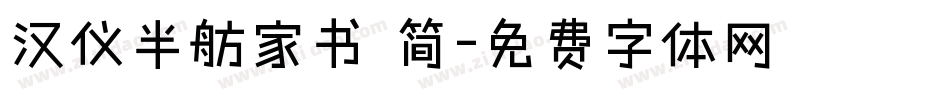 汉仪半舫家书 简字体转换